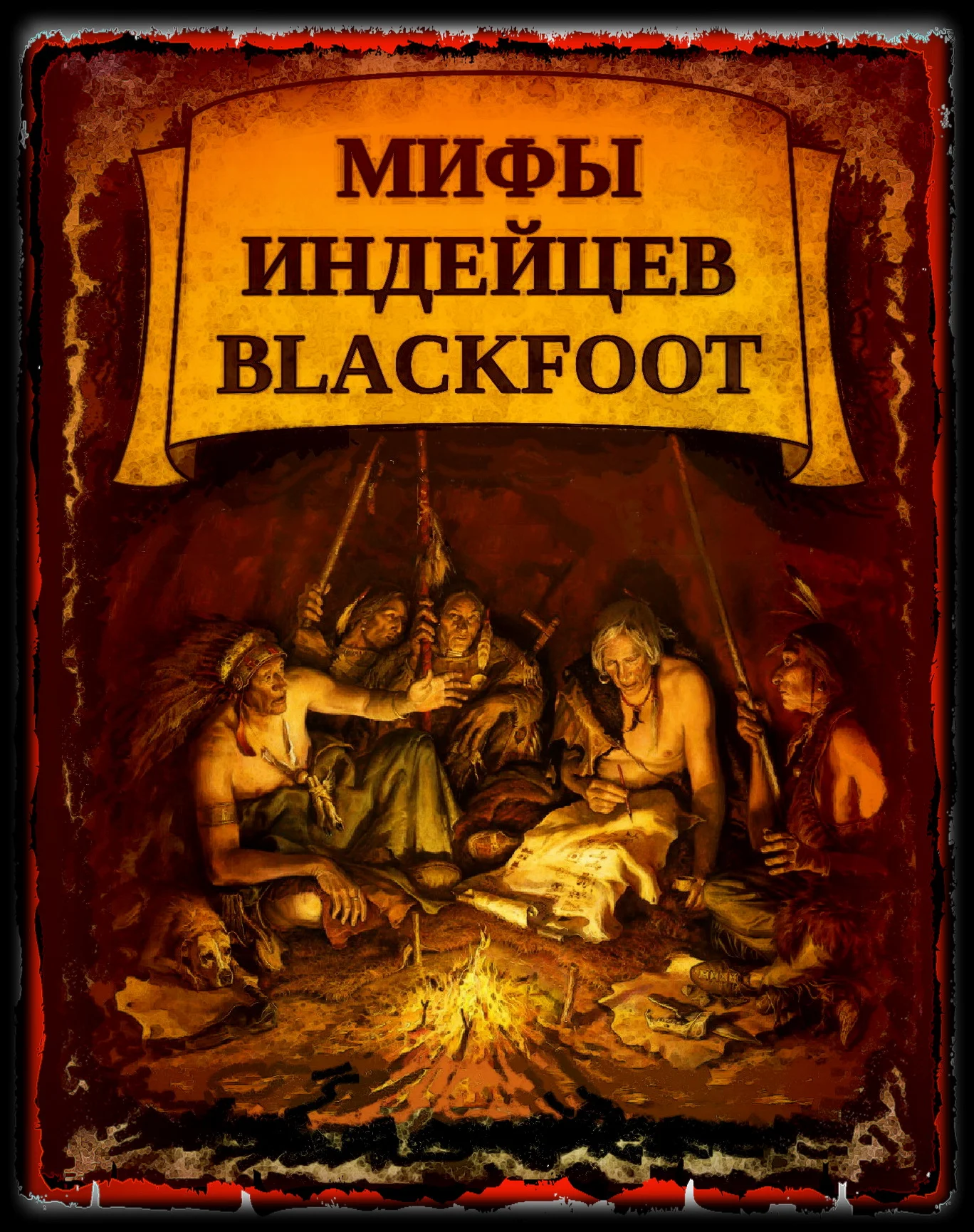 Обложка Мифы индейцев Blackfoot