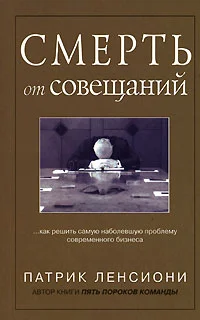 Обложка Смерть от совещаний
