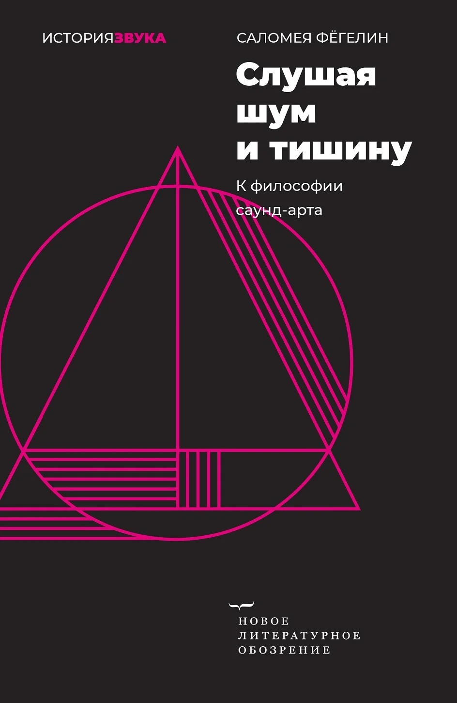 Обложка Слушая шум и тишину. К философии саунд-арта