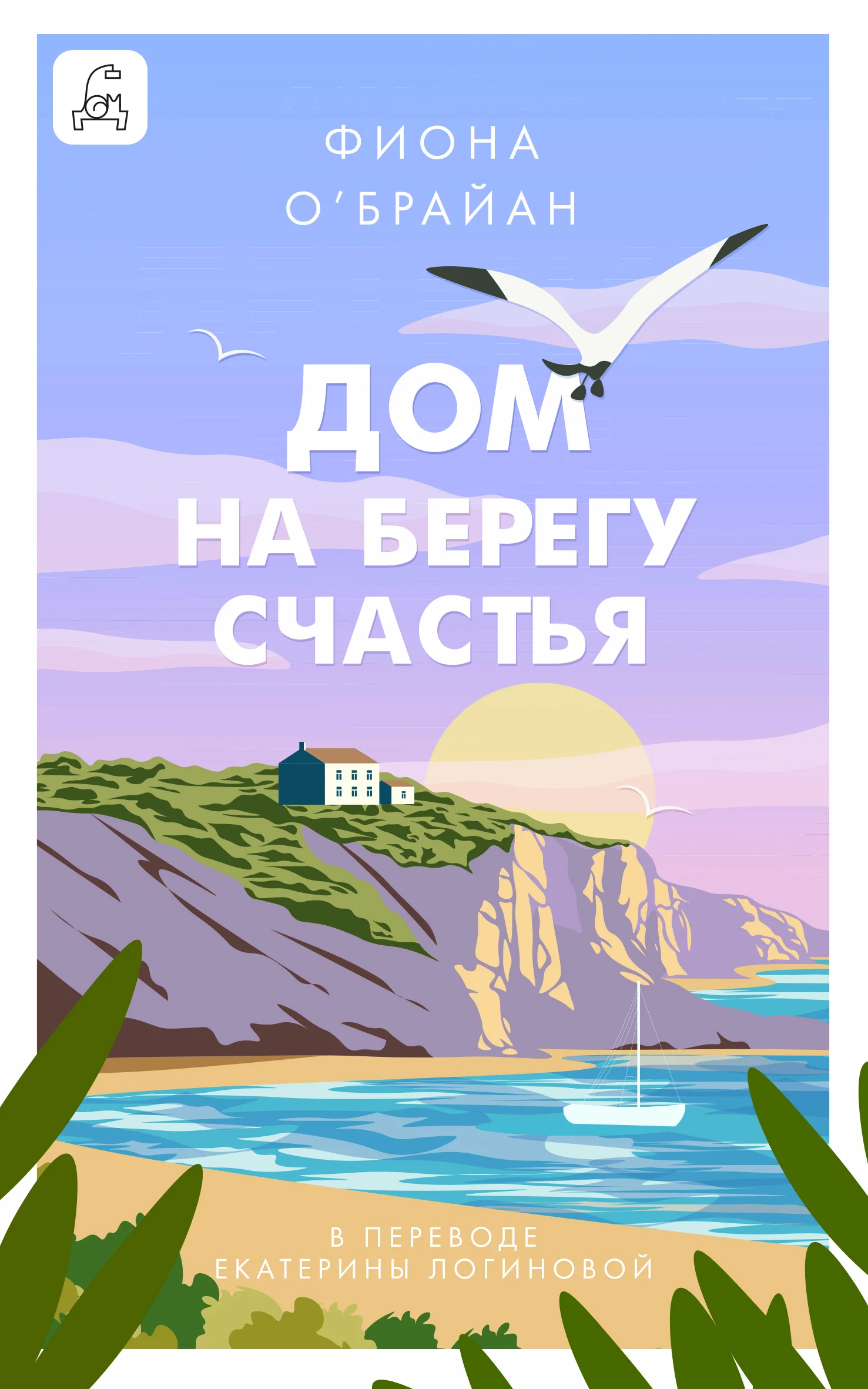 Обложка Дом на берегу счастья