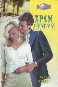 Обложка Храм любви