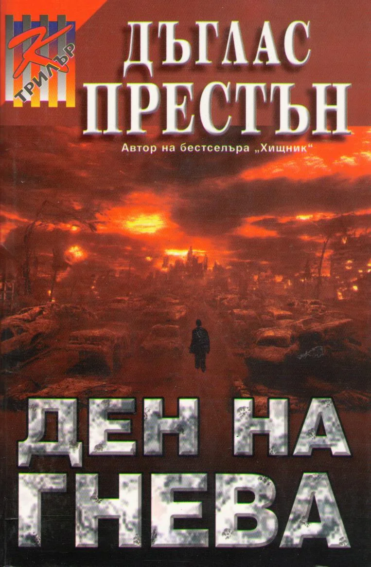 Обложка Ден на гнева