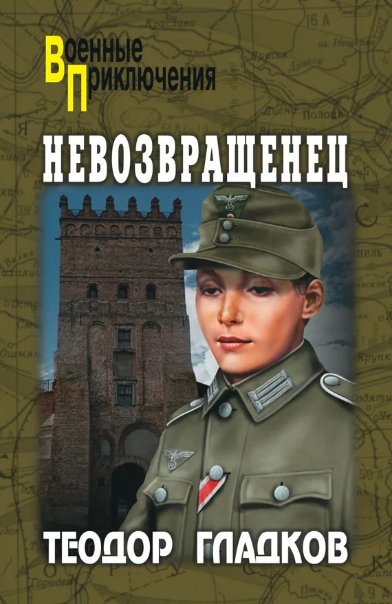 Обложка Невозвращенец