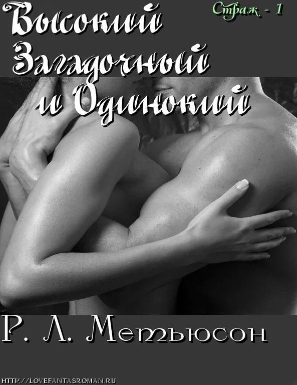 Обложка Высокий, Загадочный и Одинокий