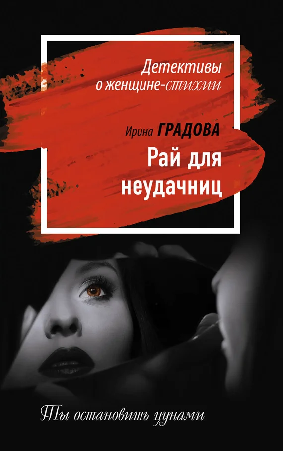 Обложка Рай для неудачниц
