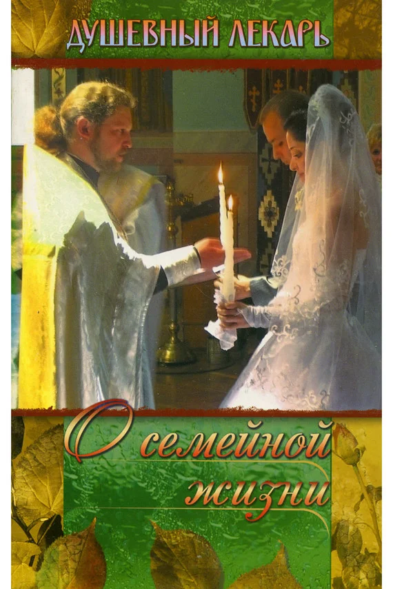 Обложка Душевный лекарь. О семейной жизни