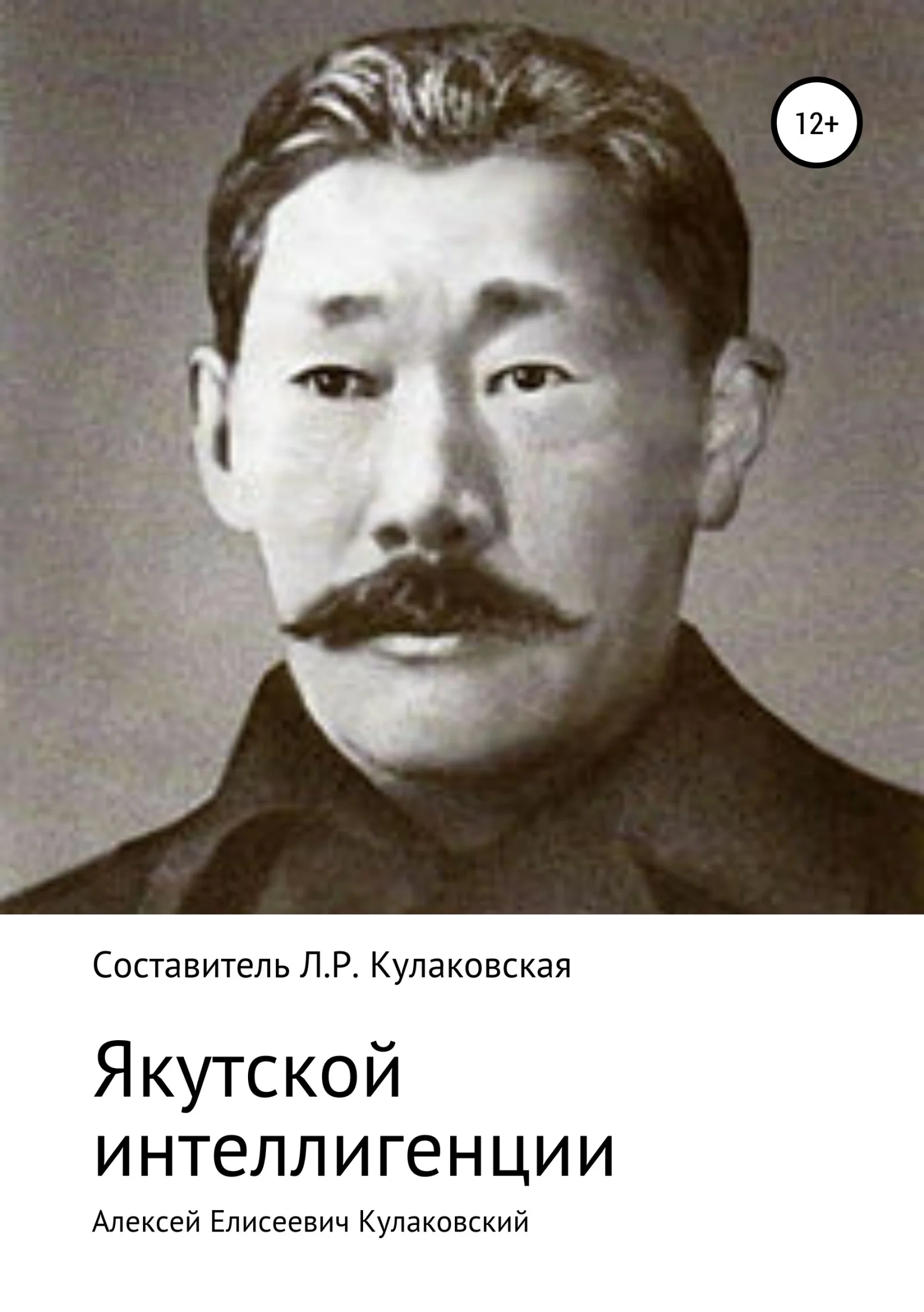 Обложка Алексей Елисеевич Кулаковский. Якутской интеллигенции