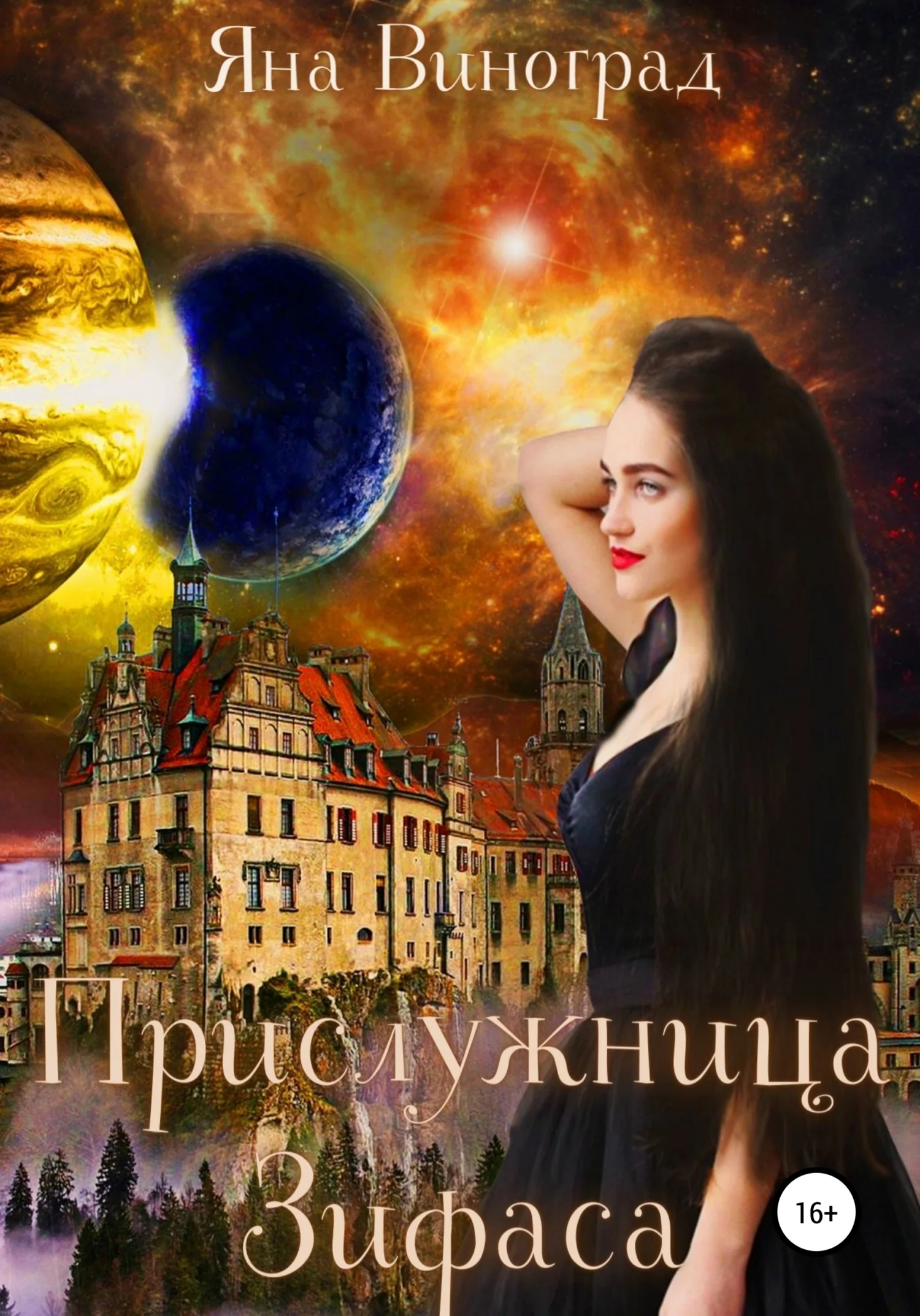 Обложка Прислужница Зифаса