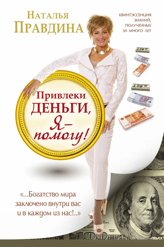 Обложка Привлеки деньги, я – помогу!