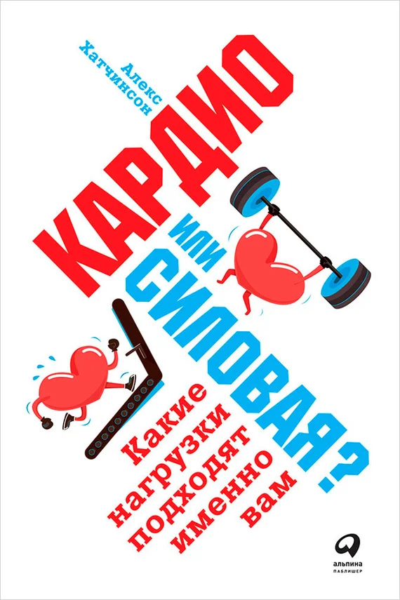 Обложка Кардио или силовая? Какие нагрузки подходят именно вам