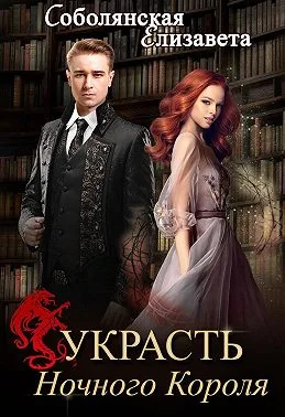 Обложка Украсть Ночного Короля