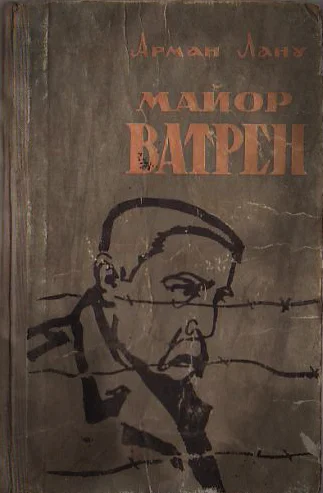 Обложка Майор Ватрен