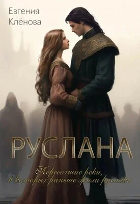 Обложка Руслана. Пересохшие реки, в которых раньше жили русалки