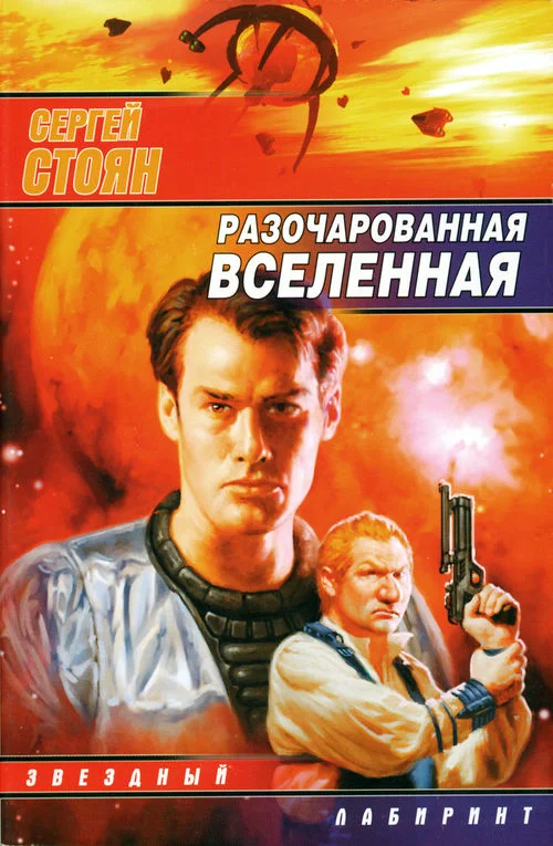 Обложка Разочарованная вселенная