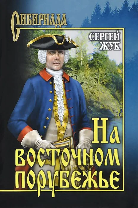 Обложка На восточном порубежье