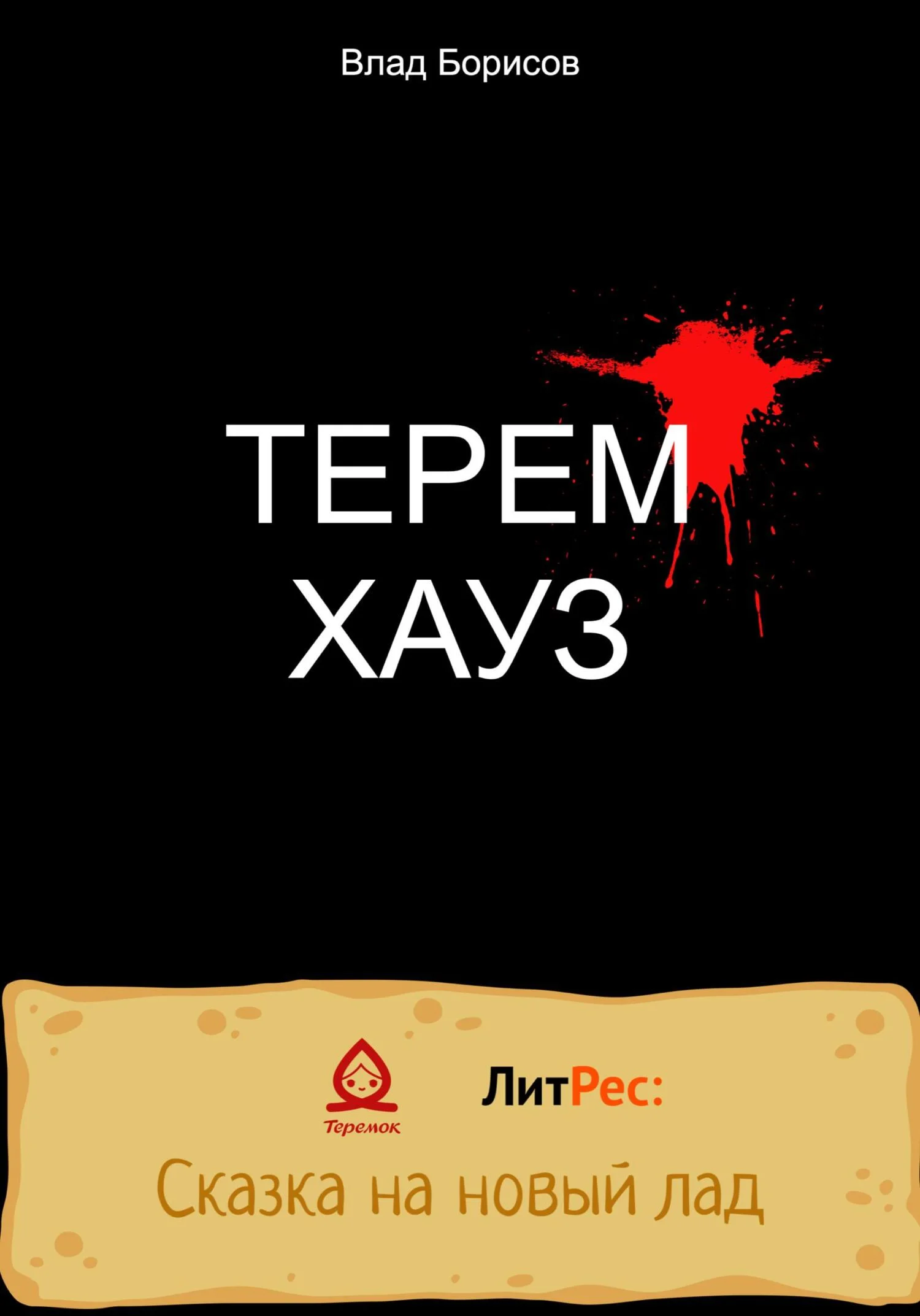 Обложка ТеремХауз