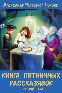 Обложка Книга пятничных рассказявок. Синий том