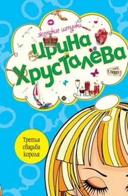 Обложка Третья свадьба короля
