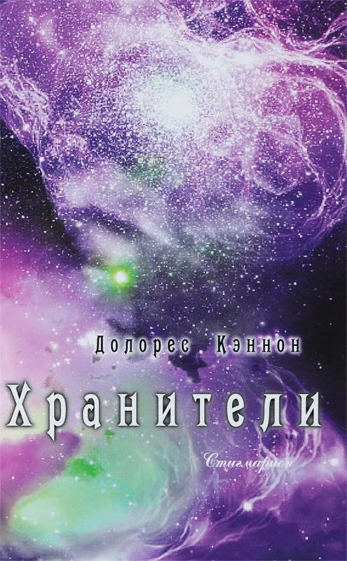 Обложка Хранители (том 1)