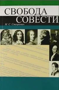 Обложка Свобода совести
