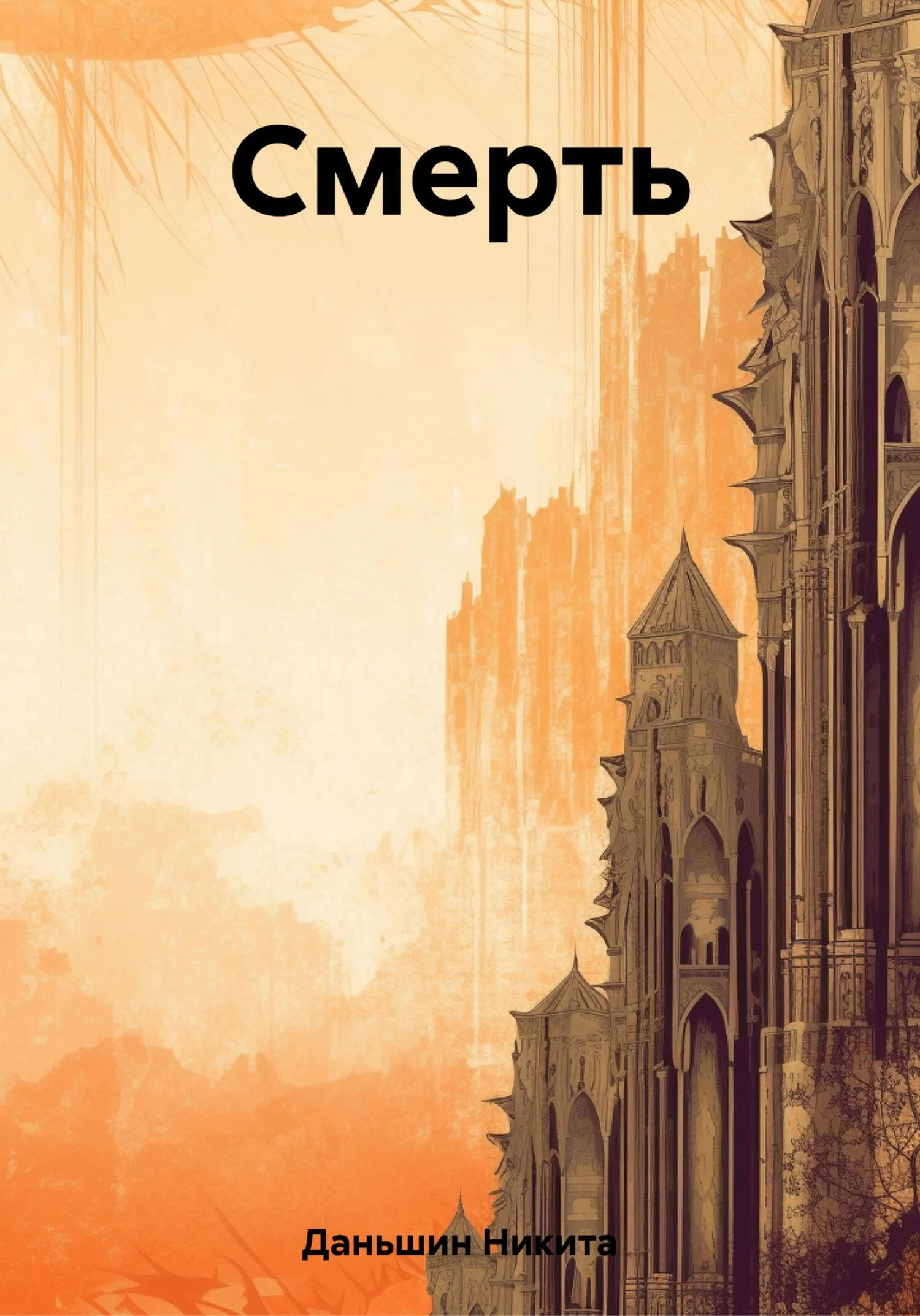 Обложка Смерть