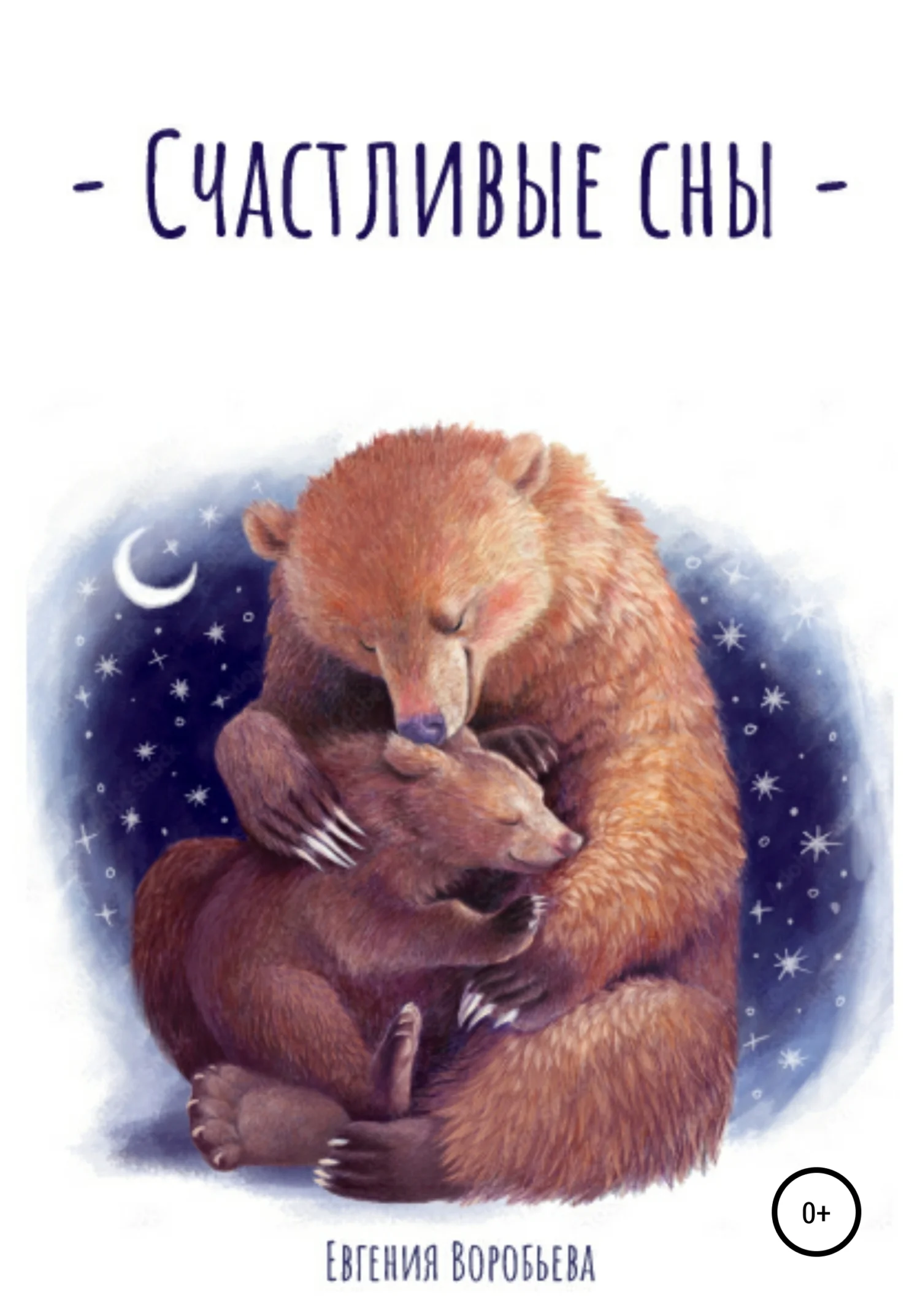 Обложка Счастливые сны