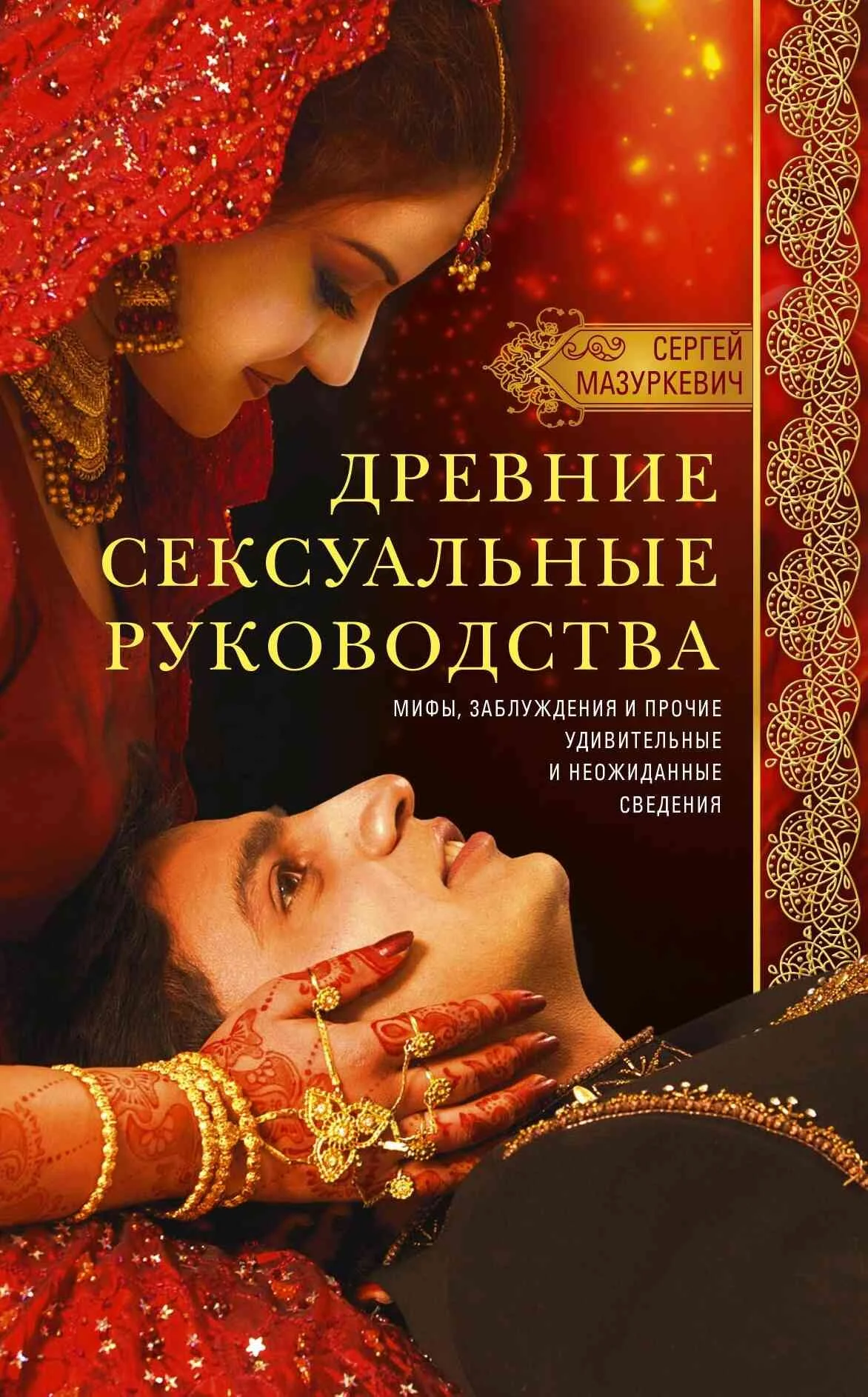 Обложка Древние сексуальные руководства. Мифы, заблуждения и прочие удивительные и неожиданные сведения