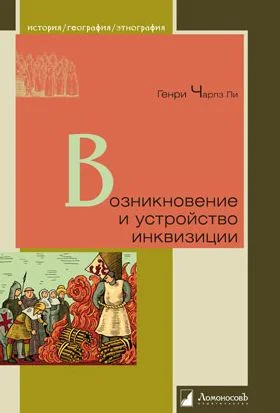 Обложка Возникновение и устройство инквизиции