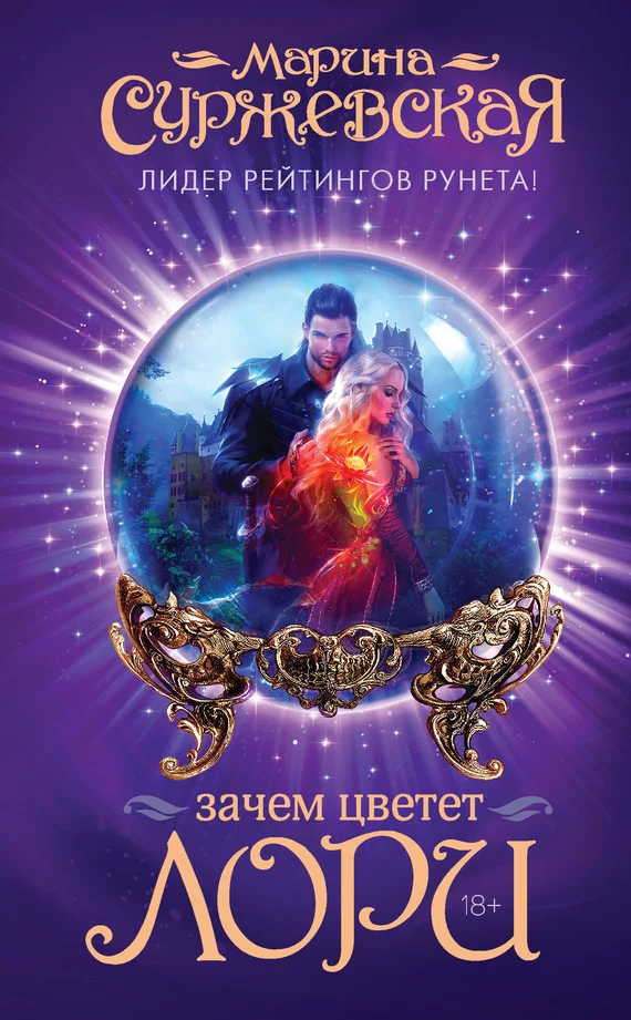 Обложка Зачем цветет лори