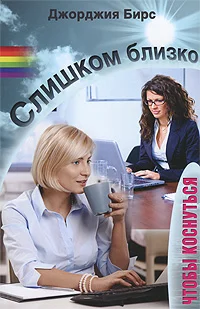 Обложка Слишком близко, чтобы коснуться