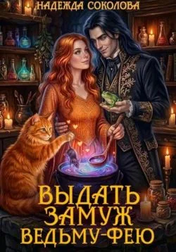 Обложка Выдать замуж ведьму-фею