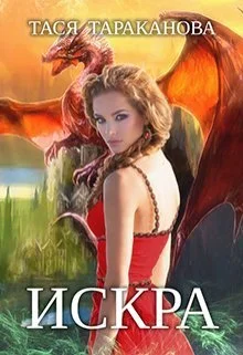 Обложка Искра