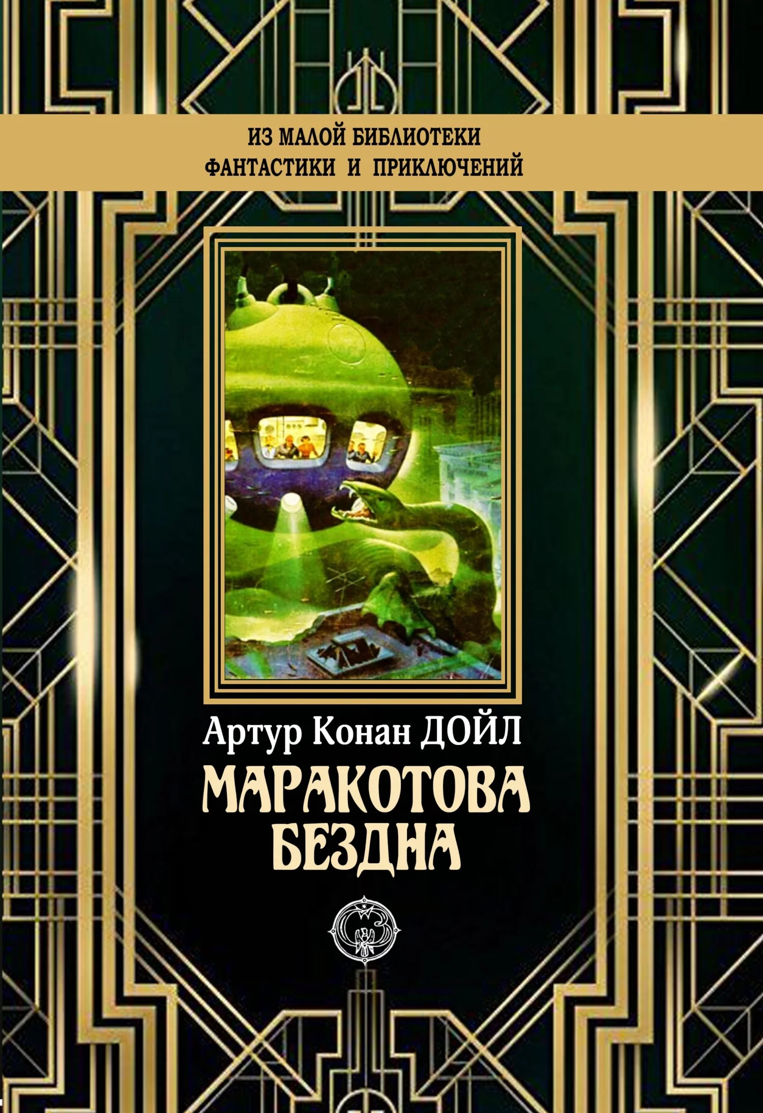 Обложка Маракотова бездна