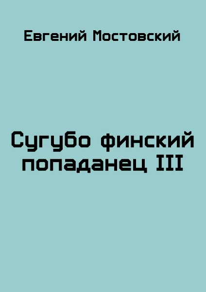 Обложка Сугубо финский попаданец III