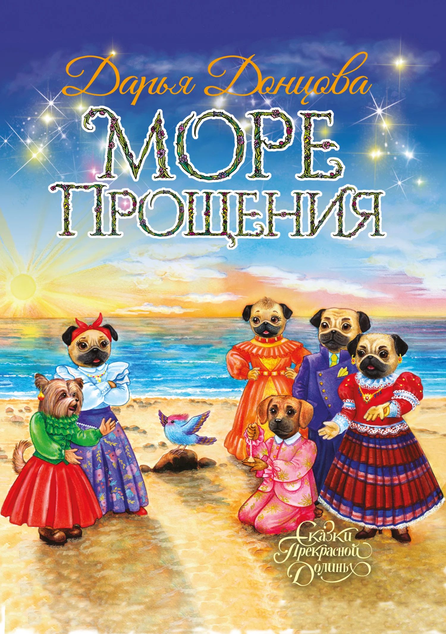 Обложка Море Прощения