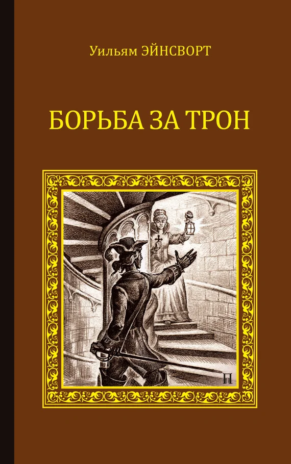 Обложка Борьба за трон (сборник)
