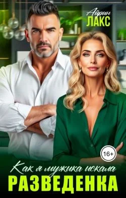 Обложка Разведенка. Как я мужика искала...