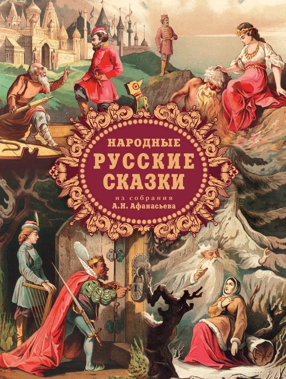 Обложка Народные русские сказки из собрания А.Н. Афанасьева