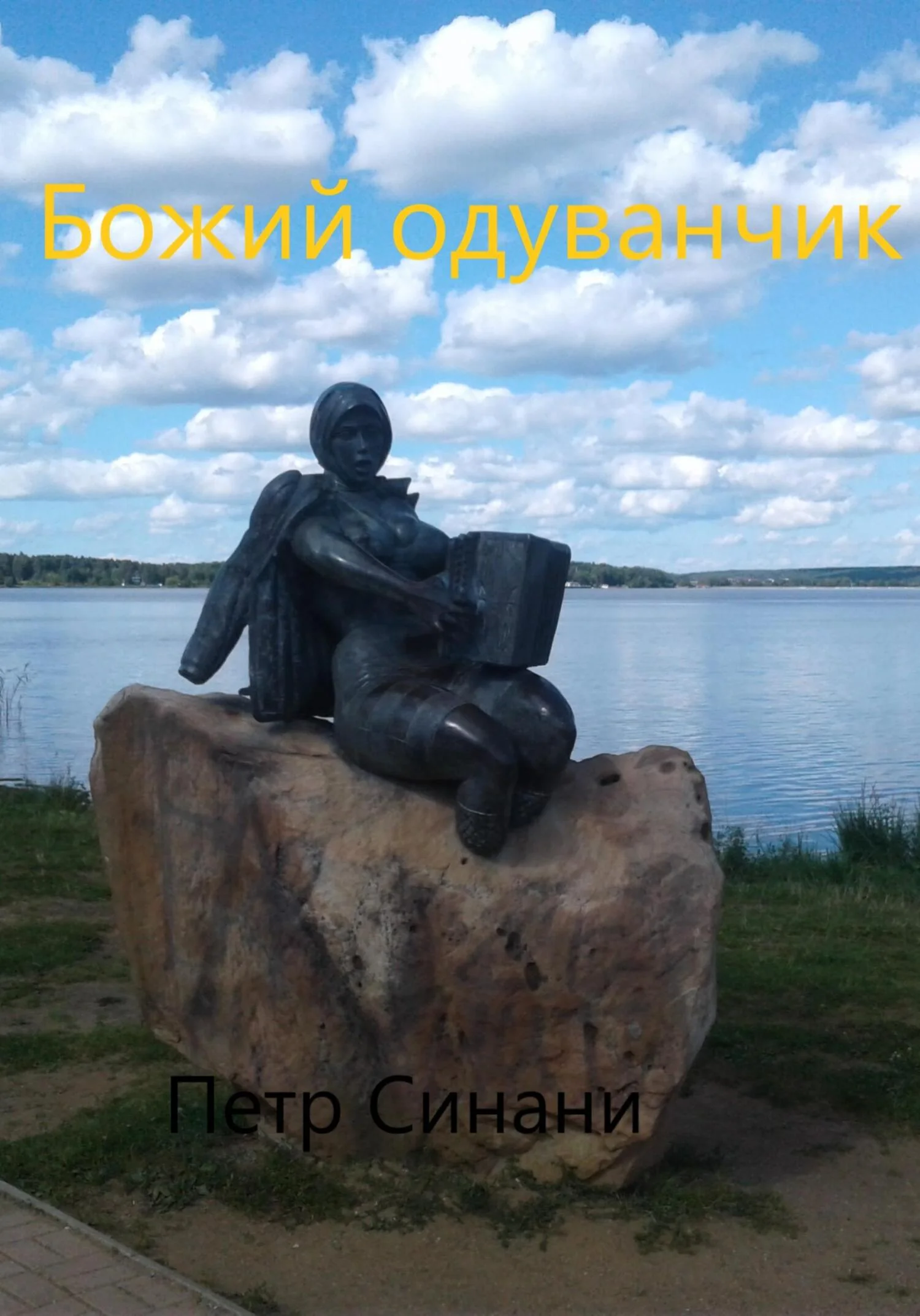Обложка Божий одуванчик