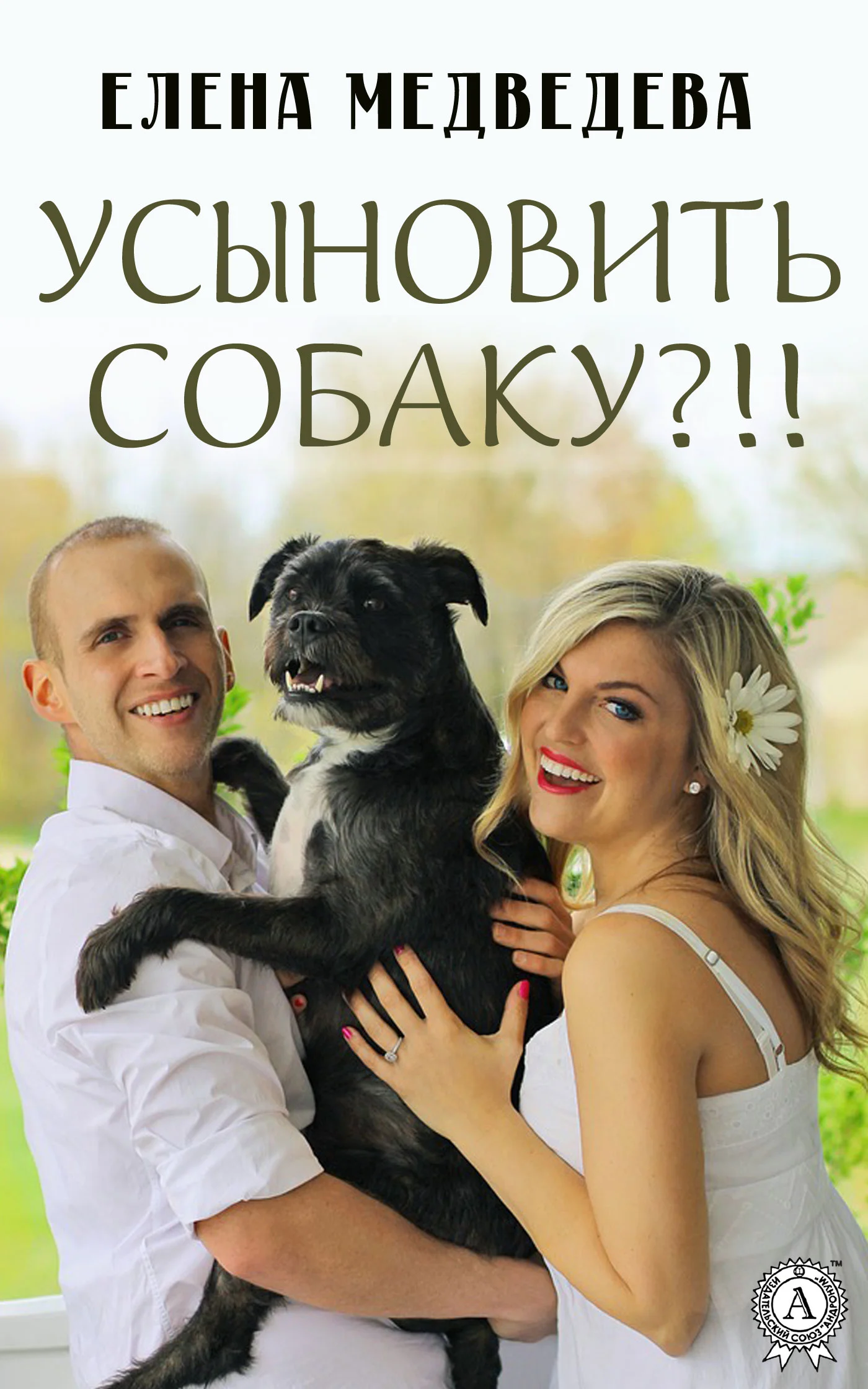 Обложка Усыновить собаку?!!