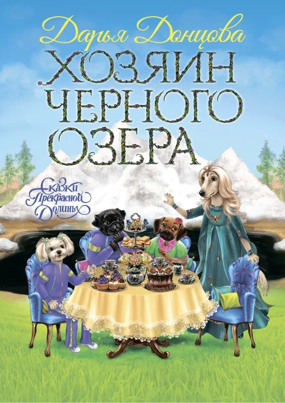 Обложка Хозяин Черного озера