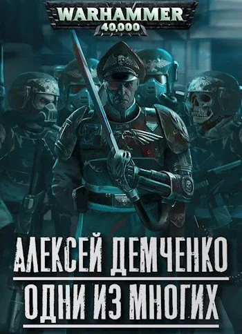 Обложка Warhammer 40 000: Одни из многих