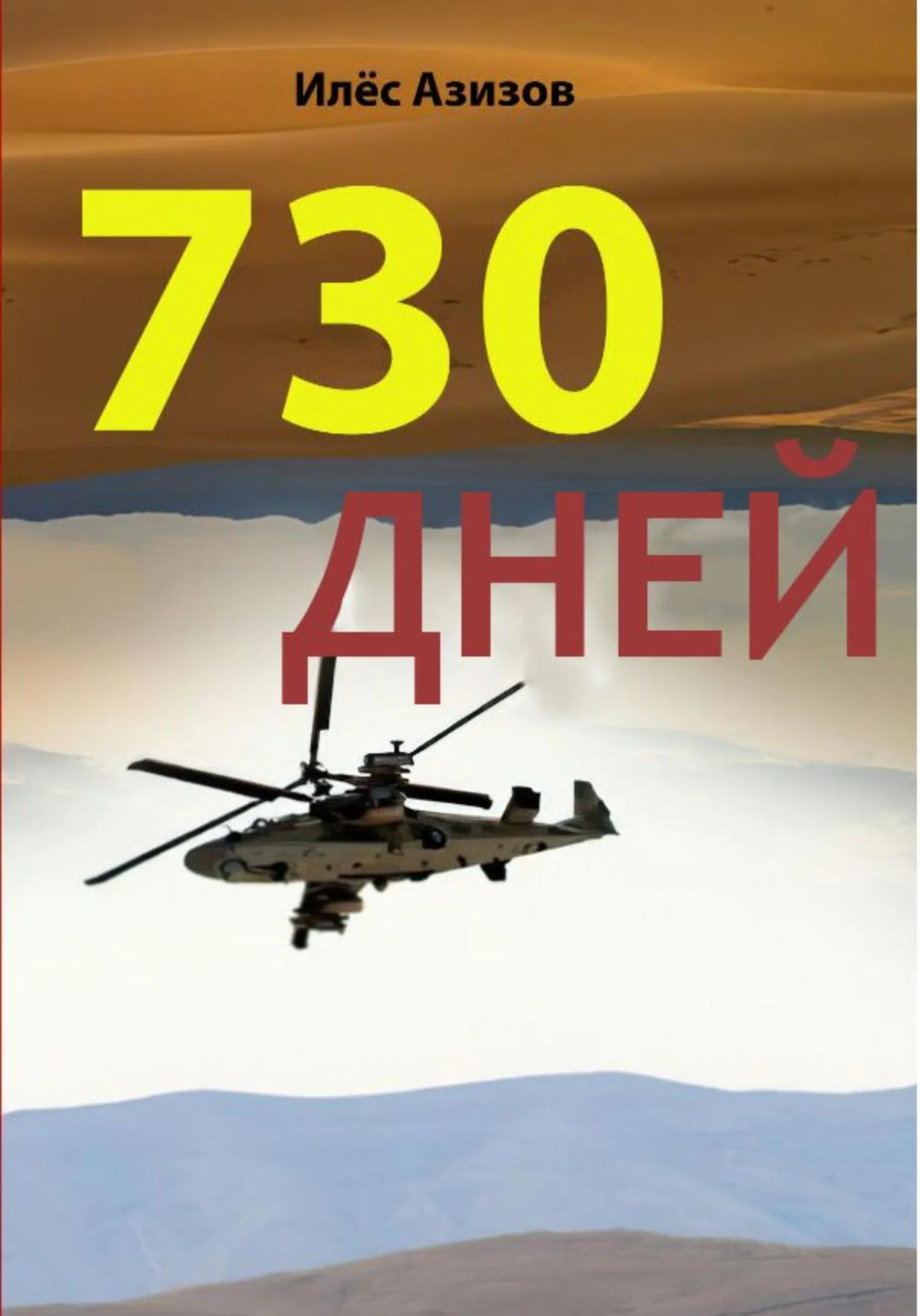 Обложка 730 дней
