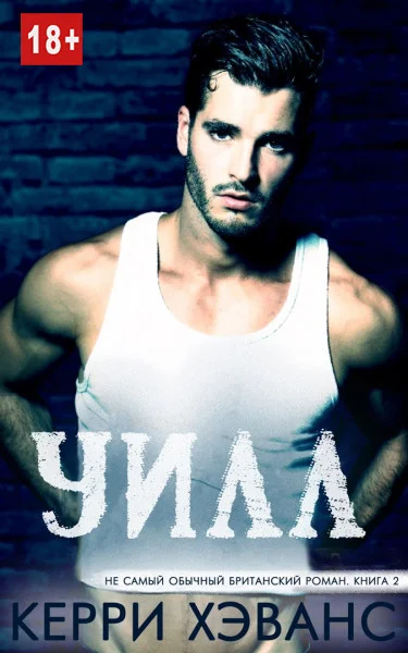 Обложка Уилл