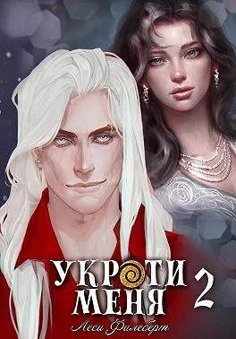 Обложка Укроти меня, или Грани возрождения (СИ)