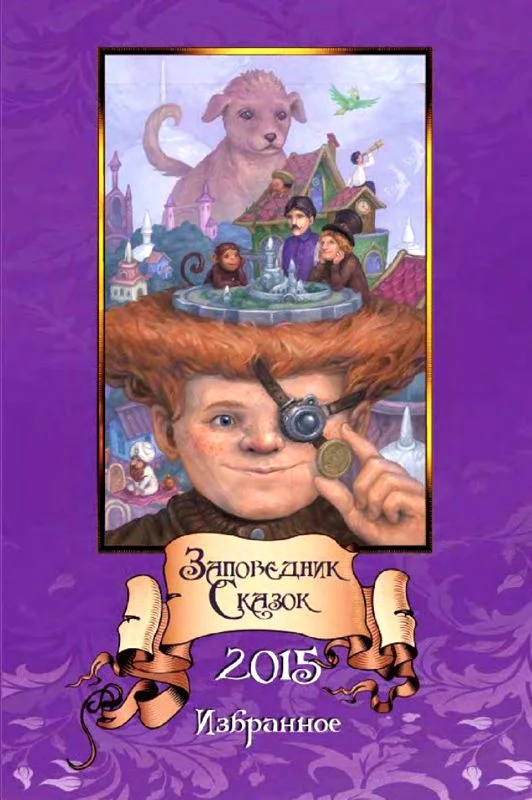 Обложка Заповедник Сказок 2015