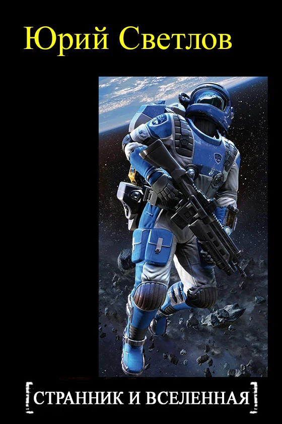 Обложка Эпизод 2.  Странник  и  Вселенная