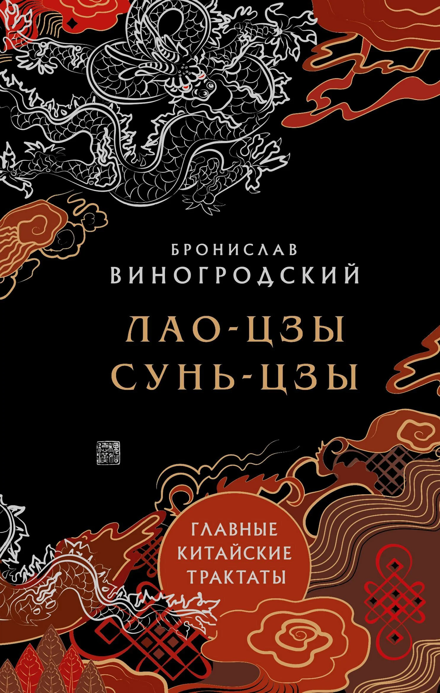 Обложка Главные китайские трактаты