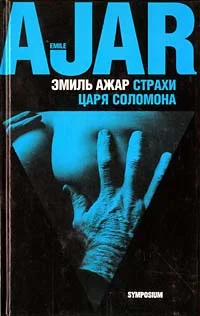 Обложка Страхи царя Соломона