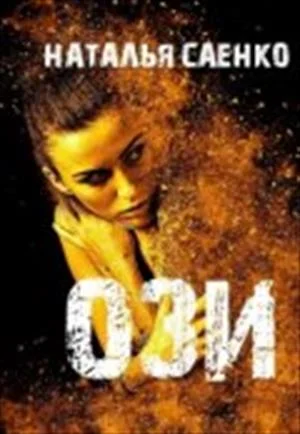 Обложка Ози